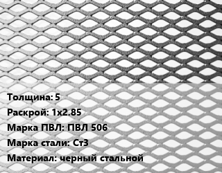 Лист просечно-вытяжной 5 1х2.85 Марка: ПВЛ 506 Сталь: Ст3 черный стальной, ТУ 0970-001-77304466-11 цена от 79200 Тг / т, где купить, условия доставки в Шымкенте и Южно-Казахстанской области